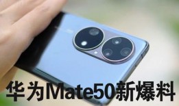 mate 50爆料视频,揭秘全新设计与强大性能
